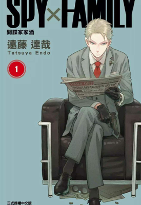 SPY×FAMILY 间谍过家家 1-5卷 远藤达哉 漫画百度网盘下载