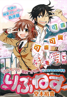 妹控进行时 1-100话完结+番外+日后谈 堂本裕贵 漫画百度网盘下载