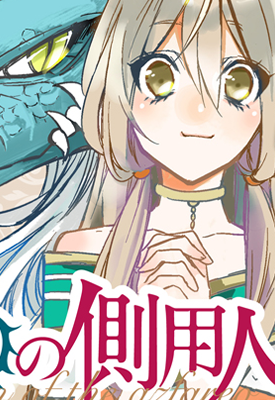 苍龙近侍 苍龙的仆人 1-39话+番外1 千岁四季 漫画百度网盘下载 苍龙近侍 苍龙的仆人 1-39话+番外1 千岁四季 漫画百度网盘下载