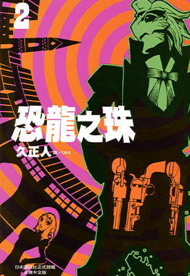 恐龙之珠 1-6卷 久正人 漫画百度网盘下载 恐龙之珠 1-6卷 久正人 漫画百度网盘下载