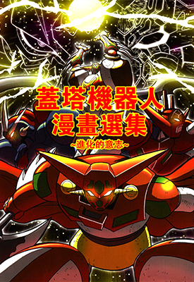 盖塔机器人漫画选集进化的意志 1卷 石川贤 永井豪 漫画百度网盘下载