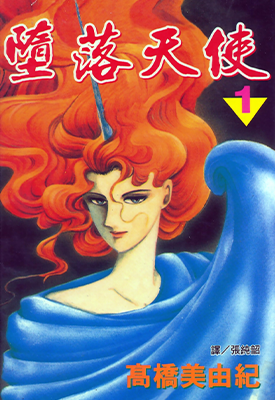 堕落天使 1-18卷 高桥美由纪 漫画百度网盘下载