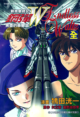 新机动战记 钢弹W 无尽的华尔兹 1卷 矢立肇 富野由悠季 漫画百度网盘下载
