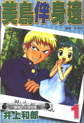 美鸟伴身边 1-8卷 井上和郎 漫画百度网盘下载