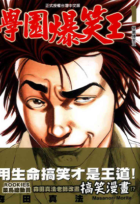 学园爆笑王 1-19卷 森田真法 漫画百度网盘下载