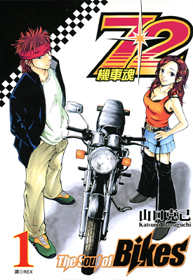 72机车魂 1卷 山口克己 漫画百度网盘下载