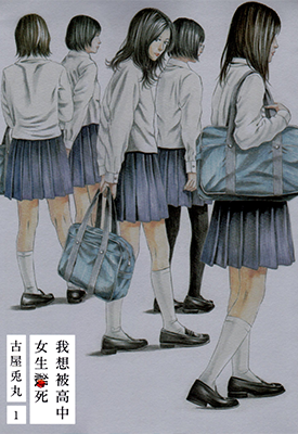 我想被女高中生杀死 1-2卷 古屋兔丸 漫画百度网盘下载 我想被女高中生杀死 1-2卷 古屋兔丸 漫画百度网盘下载