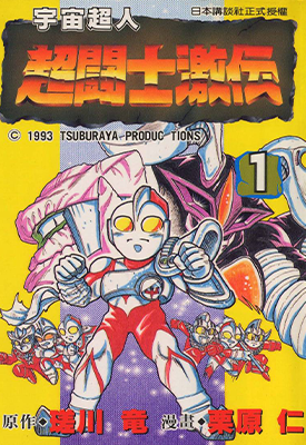 奥特曼超斗士激传 1-6卷 瑳川竜 栗原仁 漫画百度网盘下载 奥特曼超斗士激传 1-6卷 瑳川竜 栗原仁 漫画百度网盘下载