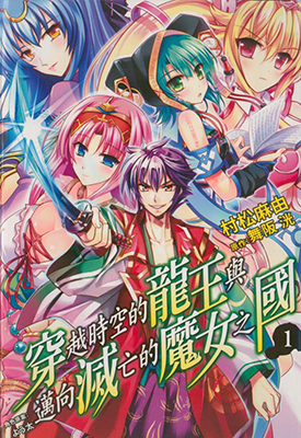 穿越时空的龙王与迈向灭亡的魔女之国 1-4卷 舞阪洸 村松麻由 漫画百度网盘下载