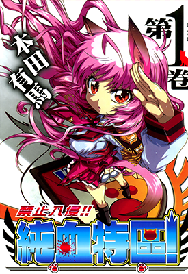 禁止入侵纯血特区 1卷 本田有马 漫画百度网盘下载