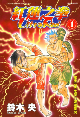 红莲之拳 1-4卷 铃木央 漫画百度网盘下载