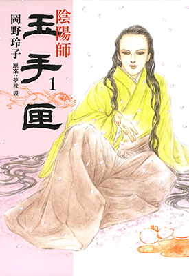 玉手匣 1-3卷 梦枕獏 冈野玲子 漫画百度网盘下载 玉手匣 1-3卷 梦枕獏 冈野玲子 漫画百度网盘下载