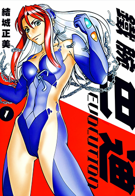 铁腕女刑警巴蒂 EVOLUTION 第二部 1-10卷 结成正美 漫画百度网盘下载