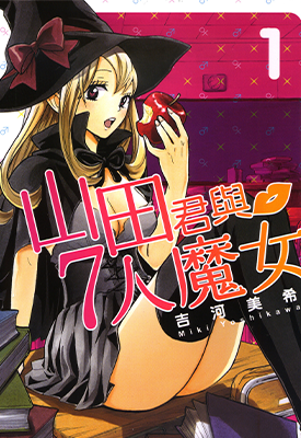 山田和七个魔女 1-28卷 吉河美希 漫画百度网盘下载 山田和七个魔女 1-28卷 吉河美希 漫画百度网盘下载