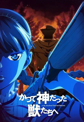 致曾为神之众兽 1-50话+特别篇 めいびい 漫画百度网盘下载