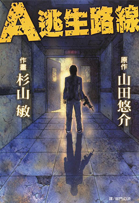 A逃生路线 1卷 山田悠介 杉山敏 漫画百度网盘下载