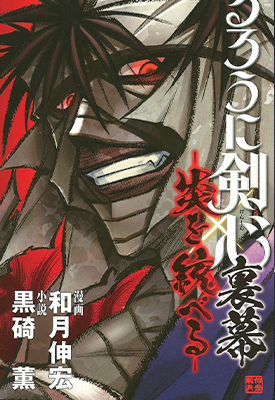 炎倾天下 浪客剑心志志雄真实外传 1-2话 和月伸宏 漫画百度网盘下载