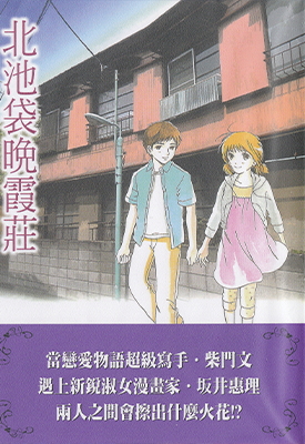 北池袋晚霞庄 1卷 坂井惠理 漫画百度网盘下载