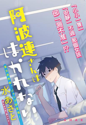 测不准的阿波连同学 1-112话 水あさと 漫画百度网盘下载 测不准的阿波连同学 1-112话 水あさと 漫画百度网盘下载