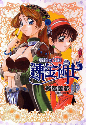 炼金术士玛莉艾莉 1-5卷 越智善彦 漫画百度网盘下载