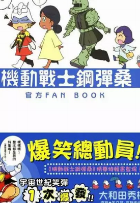 机动战士钢弹桑 1-18卷+俗语新解2卷+Fan Book 共21卷 大和田秀树 漫画百度网盘下载
