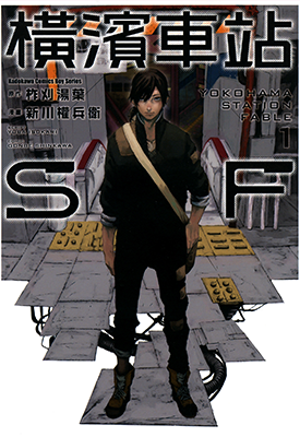 横滨车站SF 1-3卷 柞刈汤叶 漫画百度网盘下载