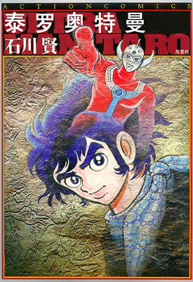 泰罗奥特曼 1卷 石川贤 漫画百度网盘下载