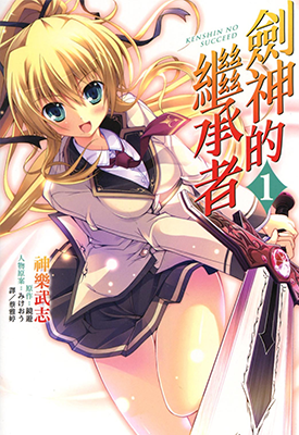 剑神的继承者 1-2卷 神乐武志 漫画百度网盘下载