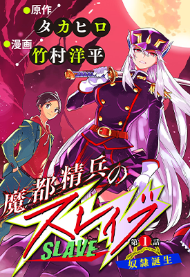 魔都精兵的奴隶 1-56卷 タカヒロ 竹村洋平 漫画百度网盘下载