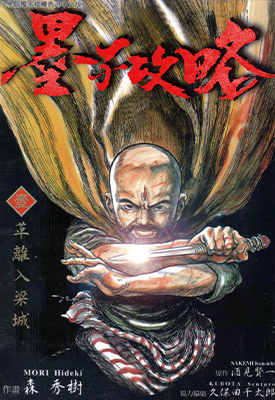 墨子攻略 1-11卷 酒见贤一 漫画百度网盘下载 墨子攻略 1-11卷 酒见贤一 漫画百度网盘下载