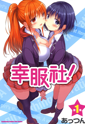 幸服社 1-4卷 あっつん 漫画百度网盘下载