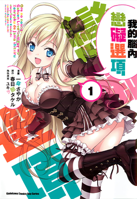 我的脑内恋碍选项 1-5卷 春日部武 一葵沙耶香 漫画百度网盘下载 我的脑内恋碍选项 1-5卷 春日部武 一葵沙耶香 漫画百度网盘下载