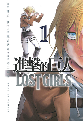 进击的巨人 番外 lost girls+无悔的选择 1-2卷 谏山创 漫画百度网盘下载 进击的巨人 番外 lost girls+无悔的选择 1-2卷 谏山创 漫画百度网盘下载