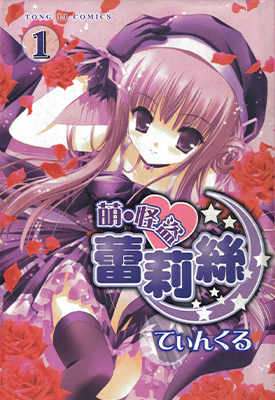 萌·怪盜莉莉丝 1-3卷 てぃんくる 漫画百度网盘下载