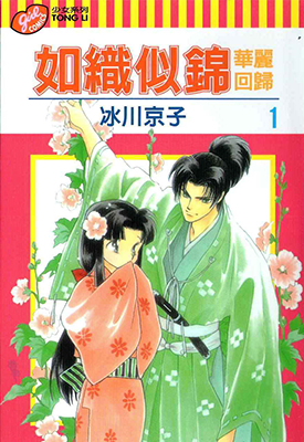 如织似锦华丽回归 1-2卷 冰川良子 漫画百度网盘下载