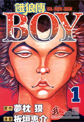 饿狼传BOY 1-2卷 板垣恵介 夢枕獏 漫画百度网盘下载