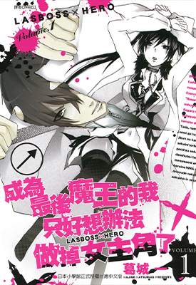 成为最后魔王的我只好想办法做掉女主角了 1-4卷 葛城一 漫画百度网盘下载 成为最后魔王的我只好想办法做掉女主角了 1-4卷 葛城一 漫画百度网盘下载