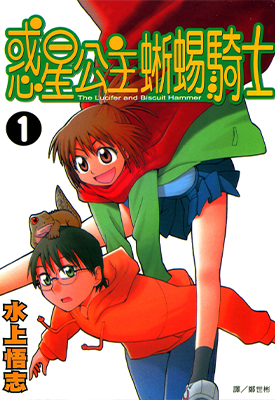 惑星公主蜥蜴骑士 1-10卷 水上悟志 漫画百度网盘下载 惑星公主蜥蜴骑士 1-10卷 水上悟志 漫画百度网盘下载