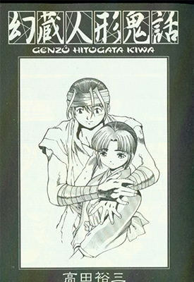 幻藏人形鬼话 1-5卷 高田裕三 漫画百度网盘下载