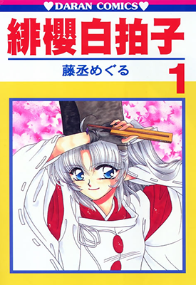 绯樱白拍子 1-12卷 藤丞めぐる 漫画百度网盘下载 绯樱白拍子 1-12卷 藤丞めぐる 漫画百度网盘下载