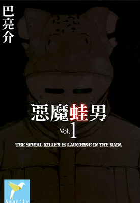 恶魔蛙男 1-3卷 巴亮介 漫画百度网盘下载 恶魔蛙男 1-3卷 巴亮介 漫画百度网盘下载