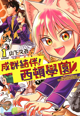 成群逐队！西顿学园 1-3卷 山下文吾 漫画百度网盘下载