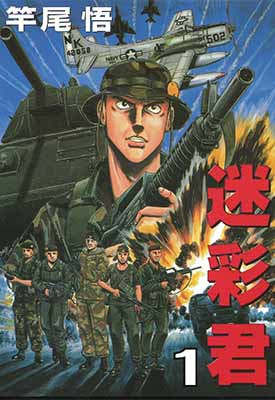 迷彩君 1-5卷 竿尾悟 漫画百度网盘下载