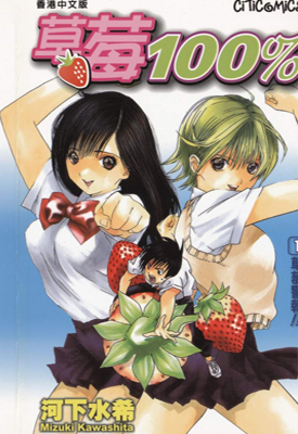 草莓百分百 1-19卷+番外 河下水希 漫画百度网盘下载 草莓百分百 1-19卷+番外 河下水希 漫画百度网盘下载