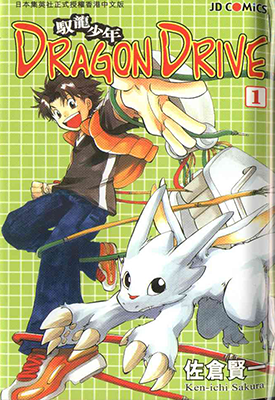 驭龙少年 1-14卷 佐仓贤一 漫画百度网盘下载