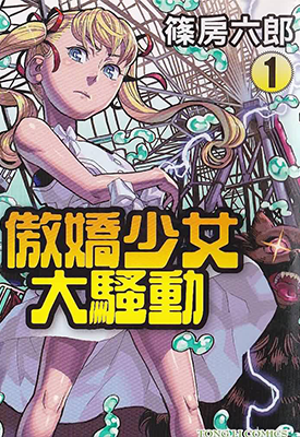 傲娇少女大动 傲娇少女大骚动 1-9卷 蓧房六郎 漫画百度网盘下载