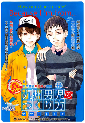 九州男儿是怎样炼成的 1-2卷 松本友 漫画百度网盘下载