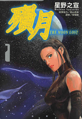 陨月 1-2卷 星野之宣 漫画百度网盘下载