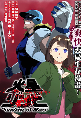 火星丧尸 1-18卷 藤咲淳一 漫画百度网盘下载