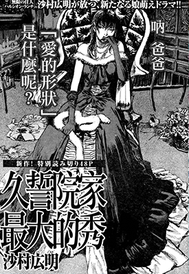 久誓院家最大的秀 1卷 沙村广明 漫画百度网盘下载